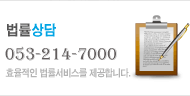 법률상담 053-214-7000