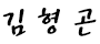 김형곤