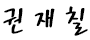 권재칠