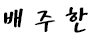 배주한