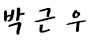 박근우