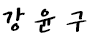 강윤구