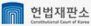 헌법재판소
