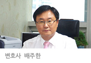 변호사 배주한