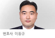 변호사 이동규