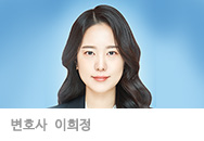변호사 이희정