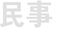 민사