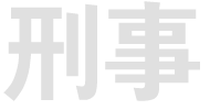 형사
