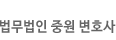 법무법인 중원 변호사