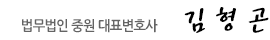 법무법인중원대표변호사 김형곤