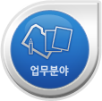 업무분야
