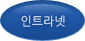 인트라넷
